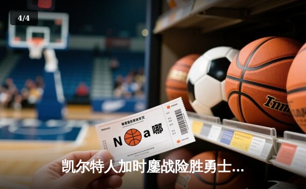 凯尔特人加时鏖战险胜勇士，塔图姆44分创赛季新高 - 4