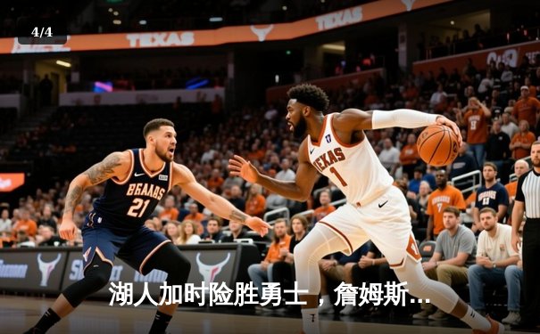 湖人加时险胜勇士，詹姆斯三双库里空砍47分，季后赛悬念延续 - 4