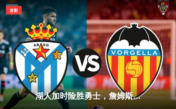 湖人加时险胜勇士，詹姆斯40分三双创历史纪录