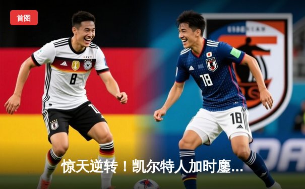 惊天逆转！凯尔特人加时鏖战险胜雄鹿，塔图姆46分创纪录