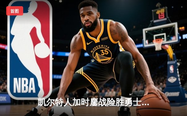 凯尔特人加时鏖战险胜勇士，塔图姆44分创赛季新高