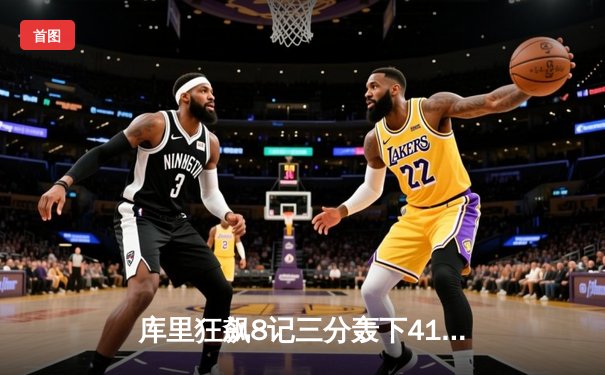 库里狂飙8记三分轰下41分 勇士加时险胜凯尔特人扳平总比分