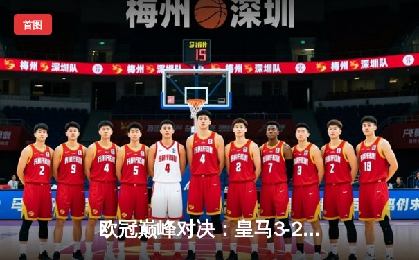 欧冠巅峰对决：皇马3-2逆转拜仁，维尼修斯绝杀点燃伯纳乌