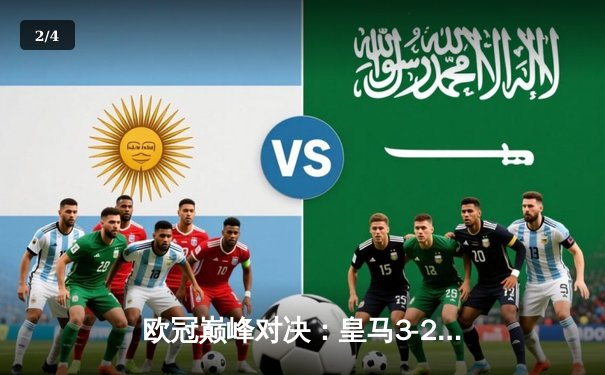 欧冠巅峰对决：皇马3-2逆转拜仁，维尼修斯绝杀点燃伯纳乌 - 2