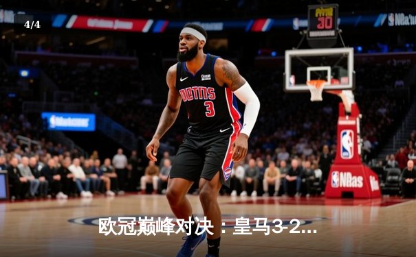 欧冠巅峰对决：皇马3-2逆转拜仁，维尼修斯绝杀点燃伯纳乌 - 4