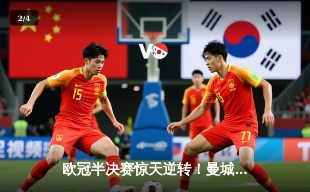 欧冠半决赛惊天逆转！曼城3-2绝杀皇马，德布劳内传射建功 - 2