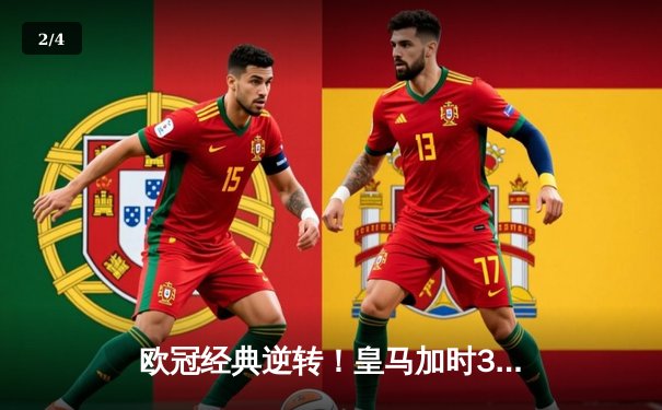 欧冠经典逆转！皇马加时3-2险胜拜仁 维尼修斯双响本泽马绝杀 - 2