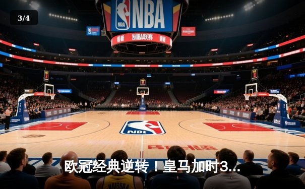 欧冠经典逆转！皇马加时3-2险胜拜仁 维尼修斯双响本泽马绝杀 - 3