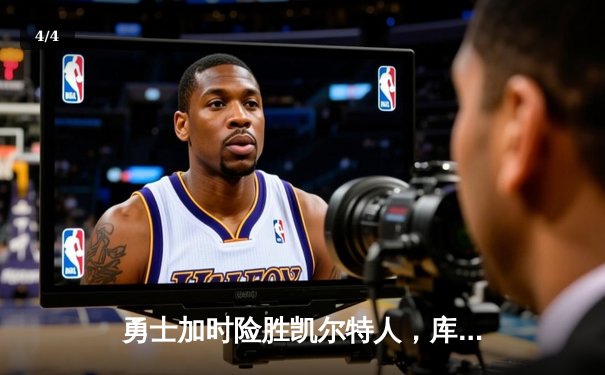 勇士加时险胜凯尔特人，库里43分创总决赛三分新纪录 - 4