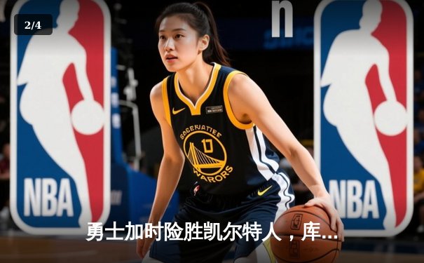 勇士加时险胜凯尔特人，库里狂砍43分率队逆转，总决赛战成2-2平 - 2