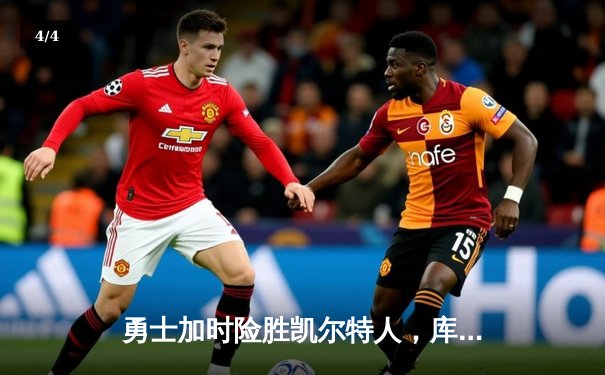 勇士加时险胜凯尔特人，库里狂砍43分率队逆转，总决赛战成2-2平 - 4