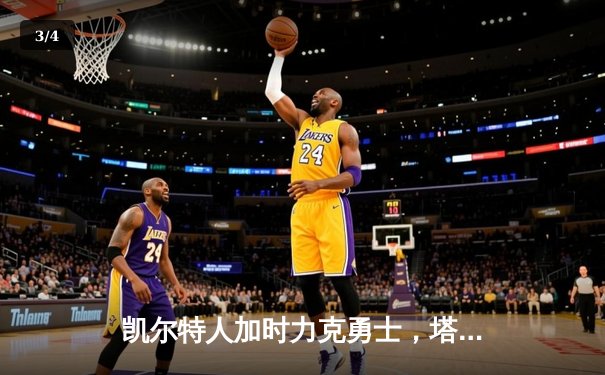 凯尔特人加时力克勇士，塔图姆44分创赛季新高 - 3