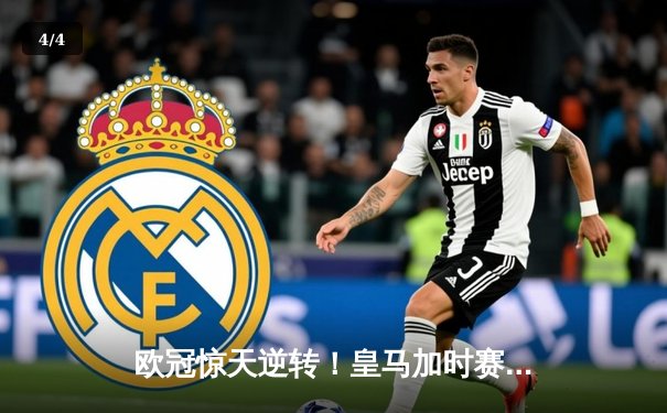 欧冠惊天逆转！皇马加时赛3-2淘汰曼城，本泽马戴帽维尼修斯绝杀 - 4