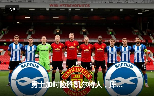 勇士加时险胜凯尔特人，库里狂砍43分率队逆转20分劣势 - 2