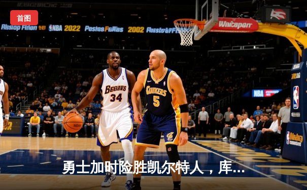 勇士加时险胜凯尔特人，库里43分创总决赛三分新纪录