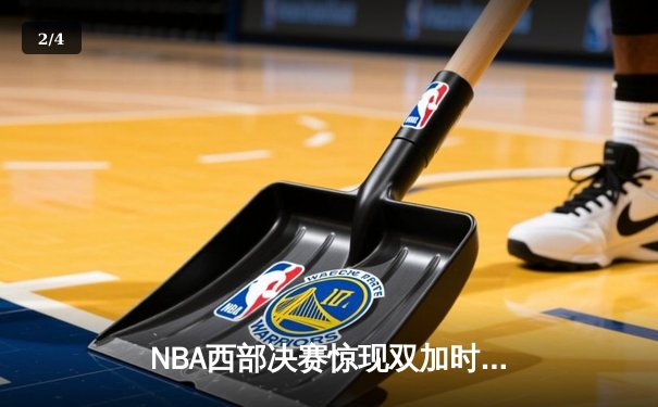 NBA西部决赛惊现双加时鏖战，掘金约基奇40+三双逆转森林狼 - 2