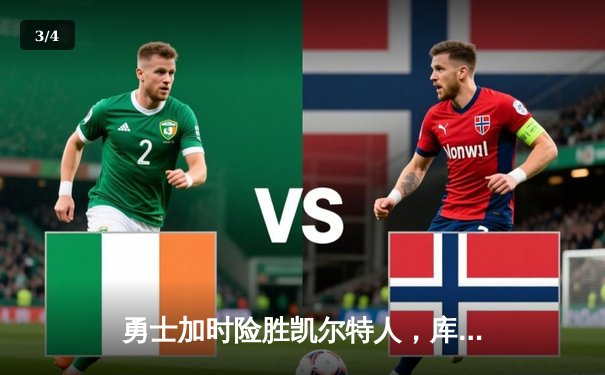 勇士加时险胜凯尔特人，库里43分刷新总决赛三分纪录 - 3