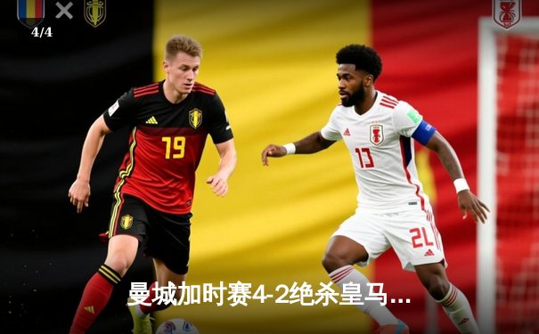 曼城加时赛4-2绝杀皇马，德布劳内传射建功率队挺进欧冠决赛 - 4