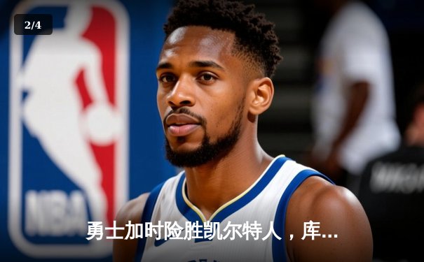 勇士加时险胜凯尔特人，库里43分创总决赛三分新纪录 - 2