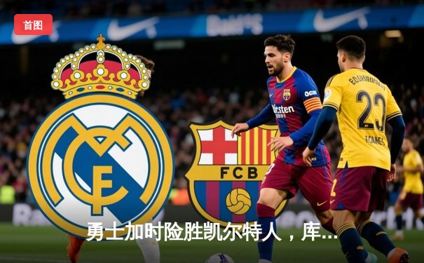 勇士加时险胜凯尔特人，库里43分创总决赛三分新纪录