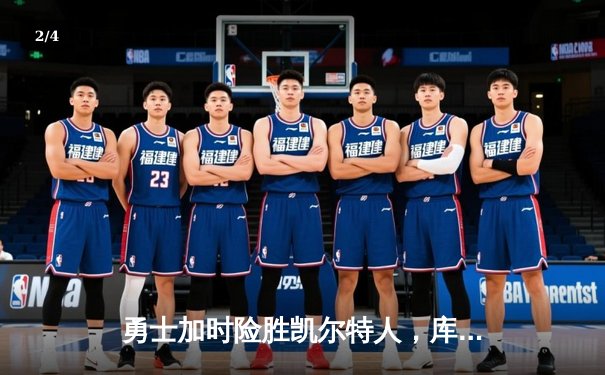 勇士加时险胜凯尔特人，库里43分创总决赛三分新纪录 - 2