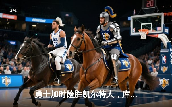 勇士加时险胜凯尔特人，库里狂砍43分上演三分雨 - 3