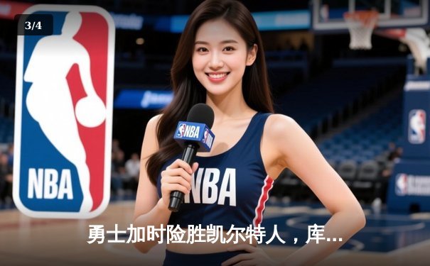 勇士加时险胜凯尔特人，库里狂砍43分率队完成20分惊天逆转 - 3