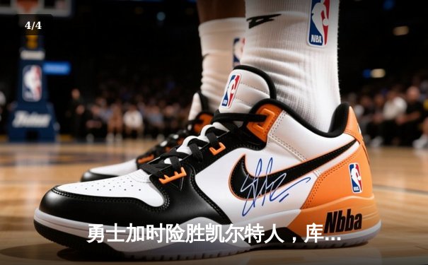 勇士加时险胜凯尔特人，库里狂砍43分率队完成20分惊天逆转 - 4