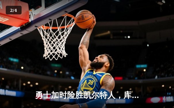 勇士加时险胜凯尔特人，库里狂砍43分率队逆转20分劣势 - 2