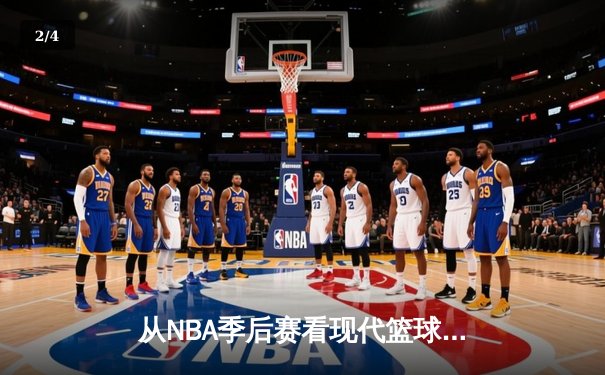 从NBA季后赛看现代篮球进化：三分浪潮下的战术革命与球员转型 - 2