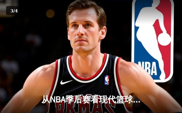 从NBA季后赛看现代篮球进化：三分浪潮下的战术革命与球员转型 - 3