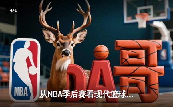 从NBA季后赛看现代篮球进化：三分浪潮下的战术革命与球员转型 - 4