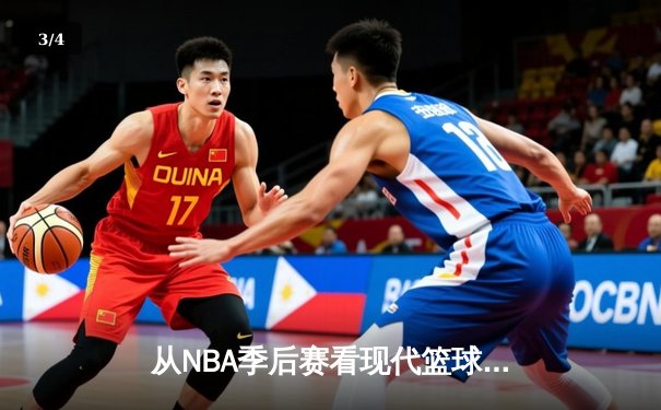 从NBA季后赛看现代篮球进化：三分浪潮下的战术革命与球员转型 - 3
