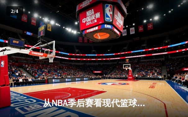 从NBA季后赛看现代篮球进化：三分浪潮下的战术革命与球员转型 - 2