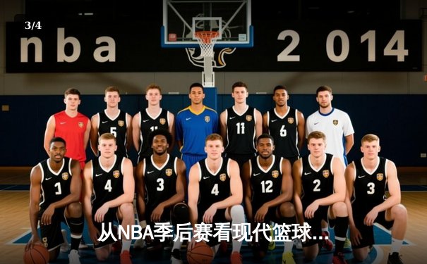 从NBA季后赛看现代篮球进化：三分浪潮下的战术革命与球员转型 - 3