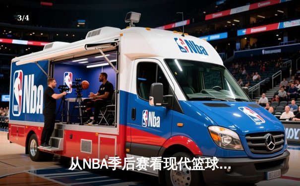 从NBA季后赛看现代篮球进化：三分浪潮下的战术革命与球员转型 - 3