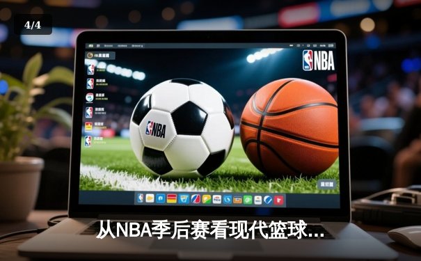从NBA季后赛看现代篮球进化：三分浪潮下的战术革命与球员转型 - 4
